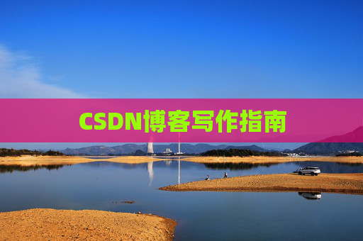 CSDN博客写作指南