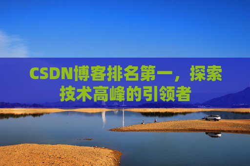 CSDN博客排名第一，探索技术高峰的引领者