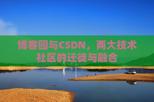 博客园与CSDN，两大技术社区的迁徙与融合
