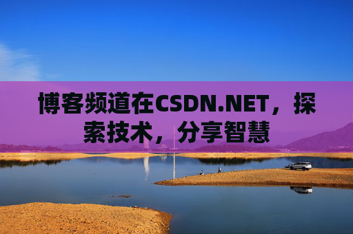 博客频道在CSDN.NET，探索技术，分享智慧