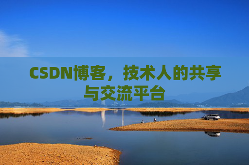 CSDN博客，技术人的共享与交流平台