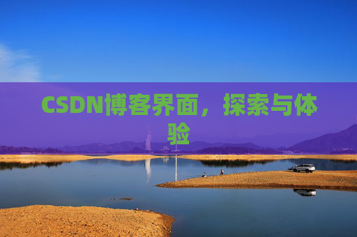 CSDN博客界面，探索与体验