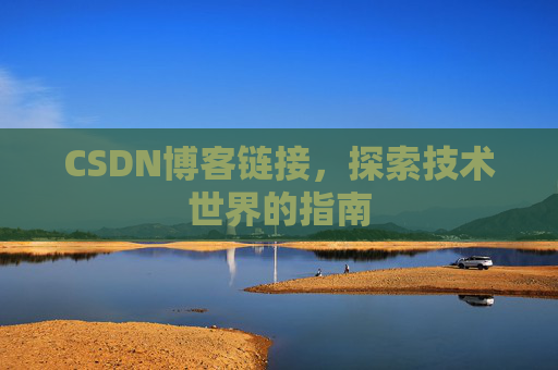 CSDN博客链接,探索技术世界的指南