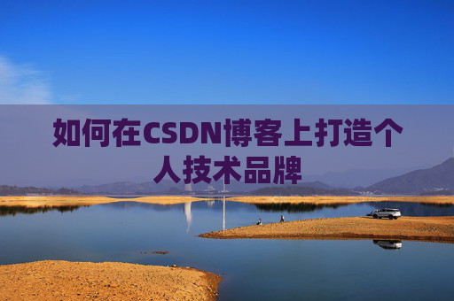 如何在CSDN博客上打造个人技术品牌