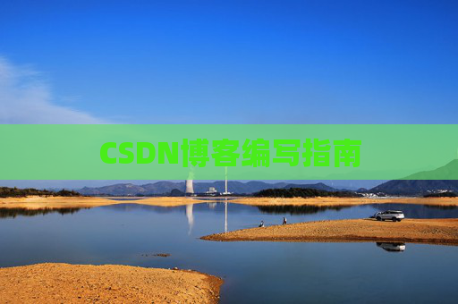 CSDN博客编写指南